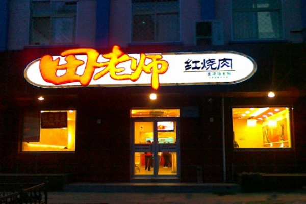 田师傅红烧肉加盟